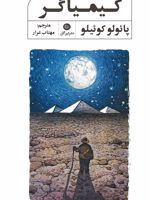 کیمیاگر  | پائولو کوئیلو