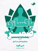 پاکسازی ضمیر بیداری روحانی در ۲۱ روز | دبی فورد