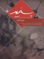 سفید 3 «پری زدگی»
 | نیل گیمن-مجموعه ی نویسندگان
