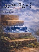 از من تا حضور : پنج گام درمان  | الهام فرج زاده