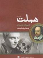 هملت دو زبانه | ویلیام شکسپیر