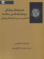 هرمنوتیک پزشکی و پدیدارشناسی سلامت  | فردریک اسونوس