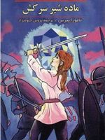 ماده شیر سرکش غرش ماده شیر (جلد 4)
 | تامورا پیرس