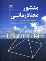 منشور معنا درمانی راهنمای اصول بنیادین معنا درمانی ویکتور فرانکل | ماریا مارشال