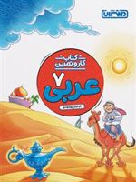 کتاب کار و تمرین عربی هفتم 