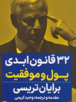 32 قانون ابدی پول و موفقیت  | برایان تریسی