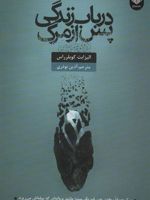 درباب زندگی پس از مرگ  | الیزابت کوبلر راس