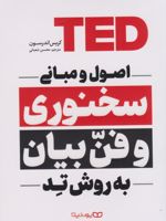 اصول و مبانی سخنوری و فن بیان به روش تد  | کریس اندرسون