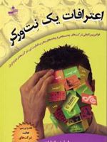 اعترافات یک نت ورکر (نقد و بررسی فعالیت شرکت های هرمی)
 | فرشید رابطیان