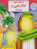 از مولود کعبه امام علی (ع) برام بگو زیر چتر ولایت 2 | صدیقه خداخواه