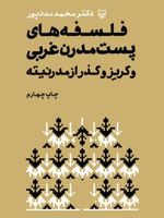 فلسفه های پست مدرن غربی و گریز از مدرنیته  | محمد مددپور