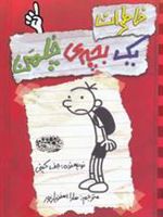 خاطرات یک بچه ی چلمن 1  | جف کینی