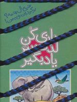 بازی کن، لذت ببر، یاد بگیر : بازی و شوخی با جانوران نخ جادویی 17 | باربارا برگمان