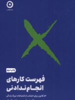 فهرست کارهای انجام ندادنی  | رولف دوبلی