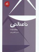 ناعدالتی مجموعه تکه های نیک | ریچارد رایت 