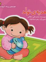 هدیه ی تولد قصه های پروانه کوچولو | محمدعلی دهقانی (1344)