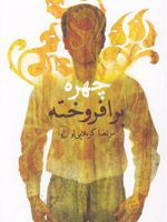 چهره برافروخته جلد اول از مجموعه سه جلدی چهره | مرتضی کربلایی لو