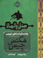 هتل والهالا راهنمای اساطیر نورس مگنس چیس | ریک ریوردن