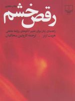 رقص خشم راهنمای زنان برای تغییر الگوهای روابط عاطفی | هریت لرنر