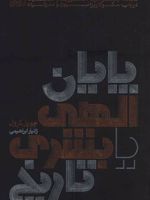 پایان الهی یا بشری تاریخ (مجادله بلومنبرگ، لوویت و اشمیت درباب سکولاریزاسیون و مدرنیته)
 | جو پل کرول