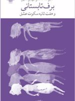 برف تابستانی و هفت ثانیه سکوت عشق | علیرضا محمودی ایرانمهر