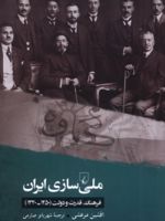 ملی سازی ایران فرهنگ، قدرت و دولت( ۱۲۵۰-۱۳۲۰ ھ.ش) | افشین مرعشی