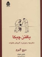 یافتن چیکا دختربچه،زمین لرزه،آفرینش خانواده | میچ آلبوم