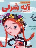 آنه شرلی  | ال ام مونتگمری-استفانی کلارکسون