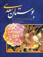 بوستان سعدی  | سعدی