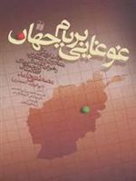 غوغایی بر بام جهان خاطرات یکی از مشاورین و منتقدین رهبران القاعده در جنگ های افغانستان | مصطفی حامد