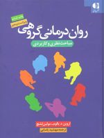روان درمانی گروهی مباحث نظری و کاربردی | اروین دی یالوم-مولین لشچ
