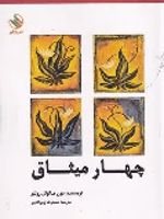 چهار میثاق  | دون میگوئل روئیز