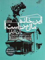 این خانه مال من است  | آن تایلر