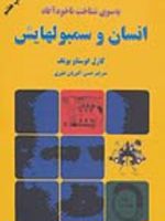 انسان و سمبولهایش به سوی شناخت ناخودآگاه | کارل گوستاو یونگ