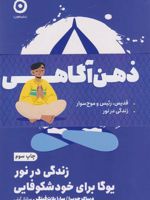 پک ذهن آگاهی (دو جلدی) قدیس،رئیس و موج سوار؛ زندگی در نور | رابین شارما-دیپاک چوپرا