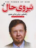 نیروی حال راهنمایی، برای زندگی معنوی | اکهارت تله