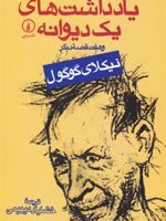 یادداشت های یک دیوانه و ه‍ف‍ت ق‍ص‍ه دی‍گ‍ر | نیکلای گوگول