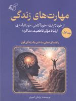 مهارت های زندگی 1 از خود رابطه «خودآگاهی،خودکارآمدی،ارتباط موثر،قاطعیت،مذاکره» | پژمان امیری