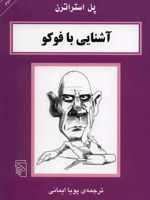 آشنایی با فوکو آشنایی با فیلسوفان | پل استراترن