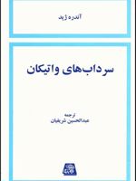 سرداب های واتیکان  | آندره ژید
