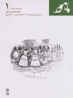 ماهور (شماره ی ۱) دوفصلنامه موسیقی | مجموعه ی نویسندگان