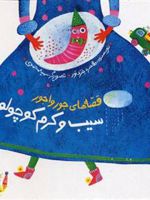 سیب و کرم کوچولو  | طاهره خردور