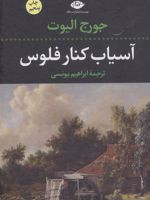 آسیاب کنار فلوس  | جورج الیوت