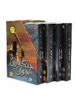 مجموعه جنگاوران (مجموعه دوم 5-8)  | جان فلنگن