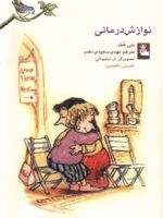 نوازش درمانی (دو زبانه)  | بتی هوف