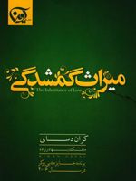 میراث گمشدگی  | کران دسای