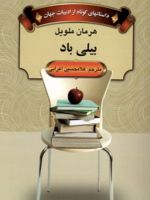 بیلی باد  | هرمان ملویل
