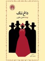 داغ ننگ  | ناتانیل هاثورن