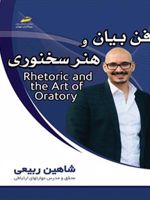 فن بیان و هنر سخنوری  | شاهین ربیعی