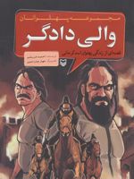 والی دادگر مجموعه پهلوانان (قصه ای از زندگی پهلوان اسد کرمانی)
 | احمد عربلو